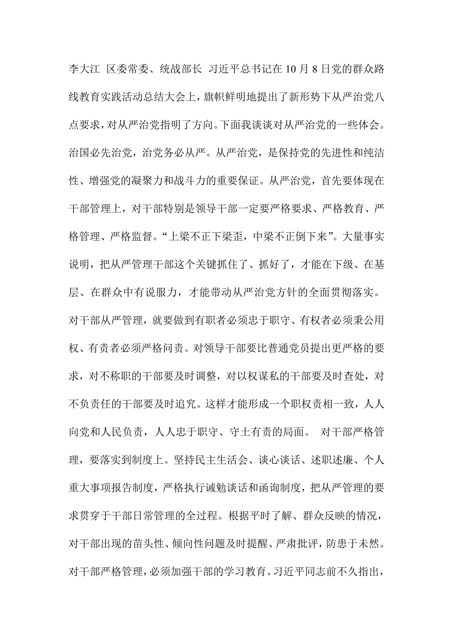 XX领导在“全面从严治党从严管理干部”专题讨论上的7700字发言范文稿_第4页