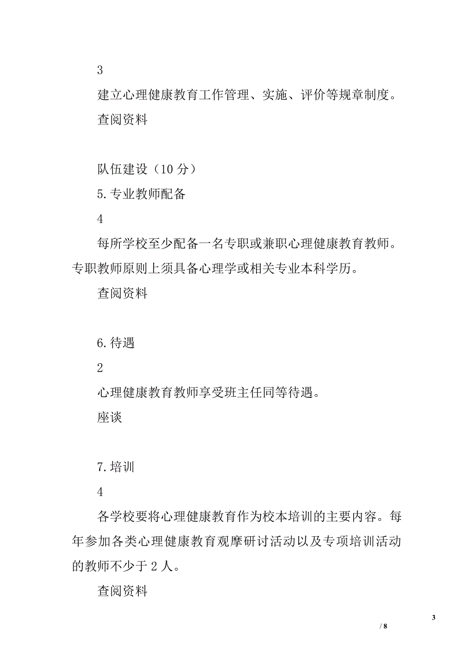 心理健康教育工作评估标准_第3页