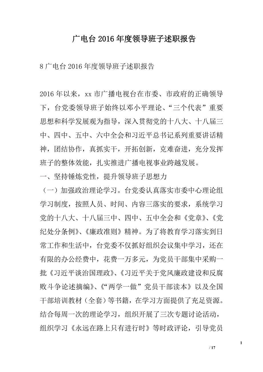 广电台2016年度领导班子述职报告_第1页