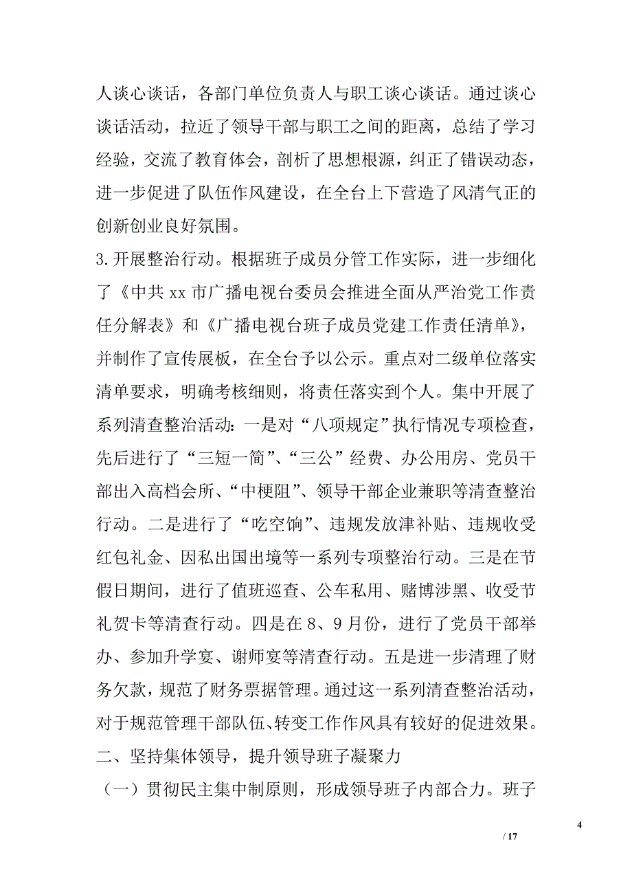 广电台2016年度领导班子述职报告_第4页