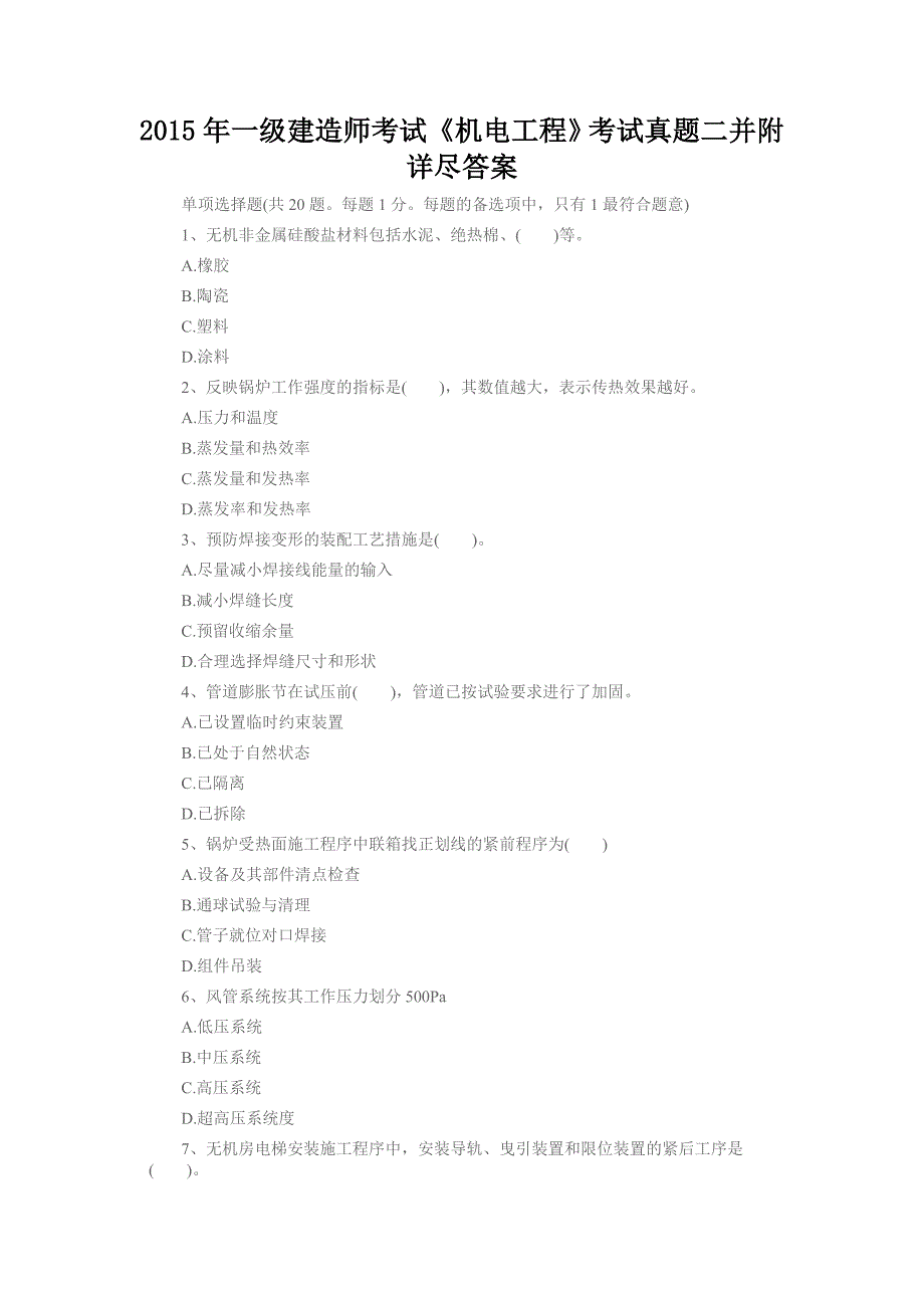 2015年一级建造师考试《机电工程》考试真题二并附详尽答案_第1页