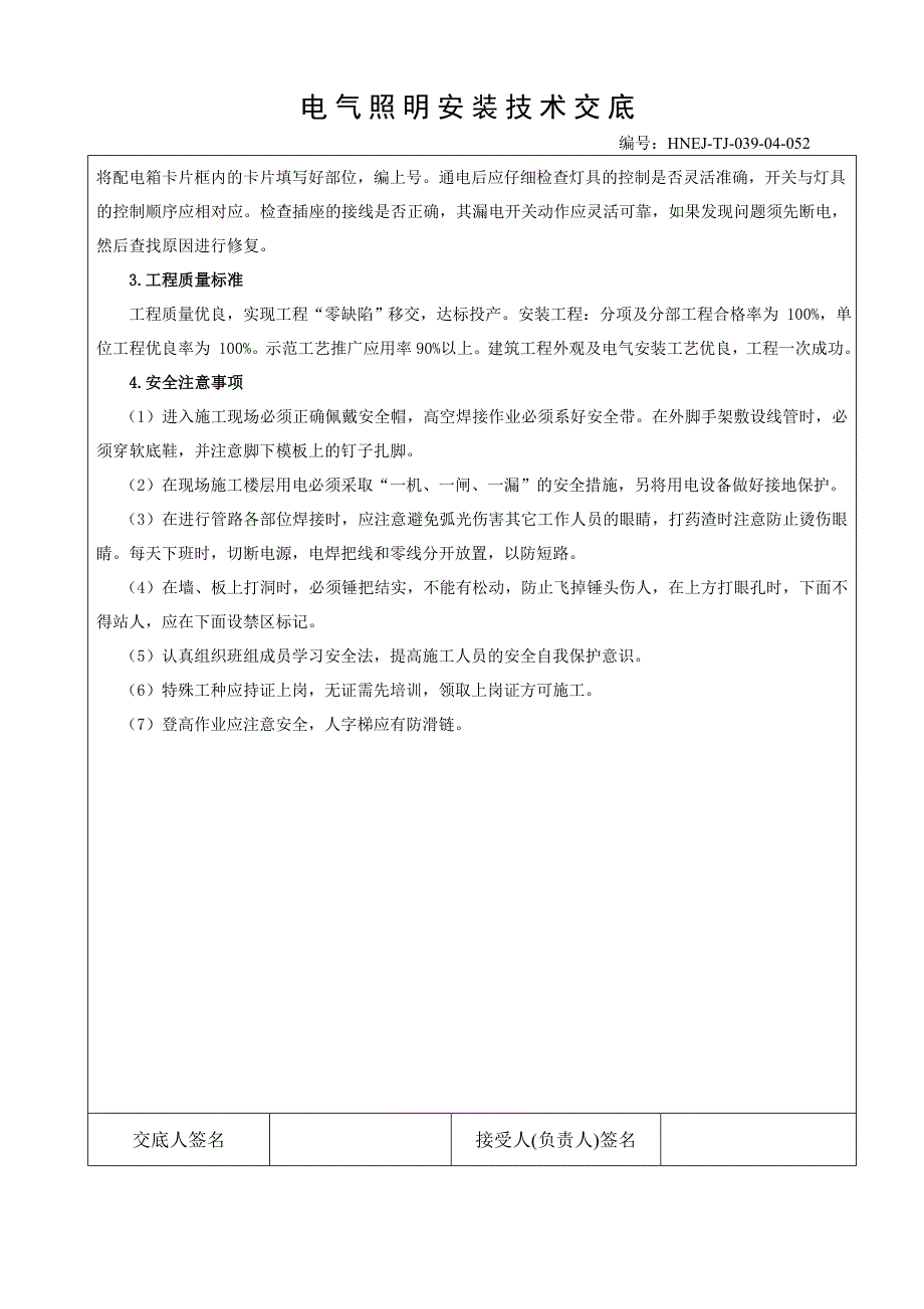 电气照明安装技术交底_第4页