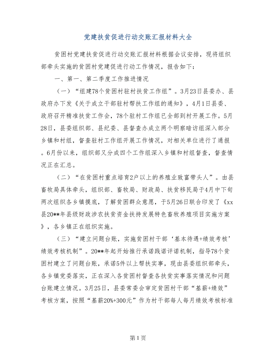 党建扶贫促进行动交账汇报材料大全_第1页