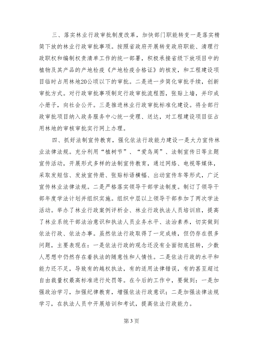 林业局年度依法行政工作总结(1)_第3页