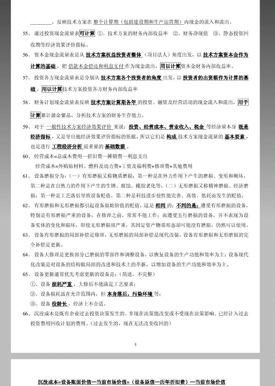 一级建造师考试 工程经济 考前冲刺总结_第5页