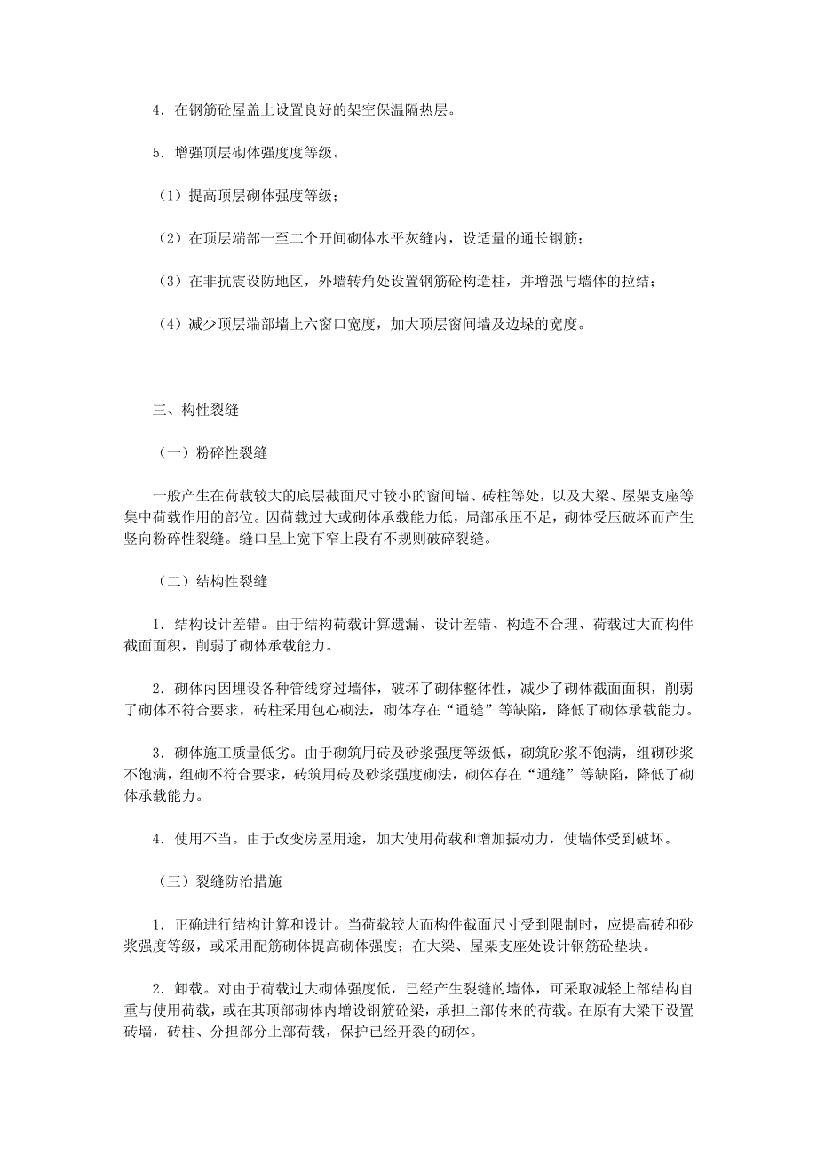 砖混结构建筑墙体开裂原因及其防治_第4页