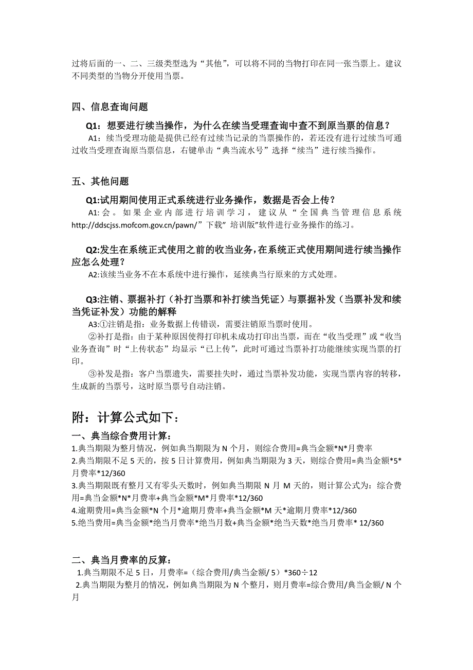 全国典当监督管理信息系统企业版常见问题汇总_第4页