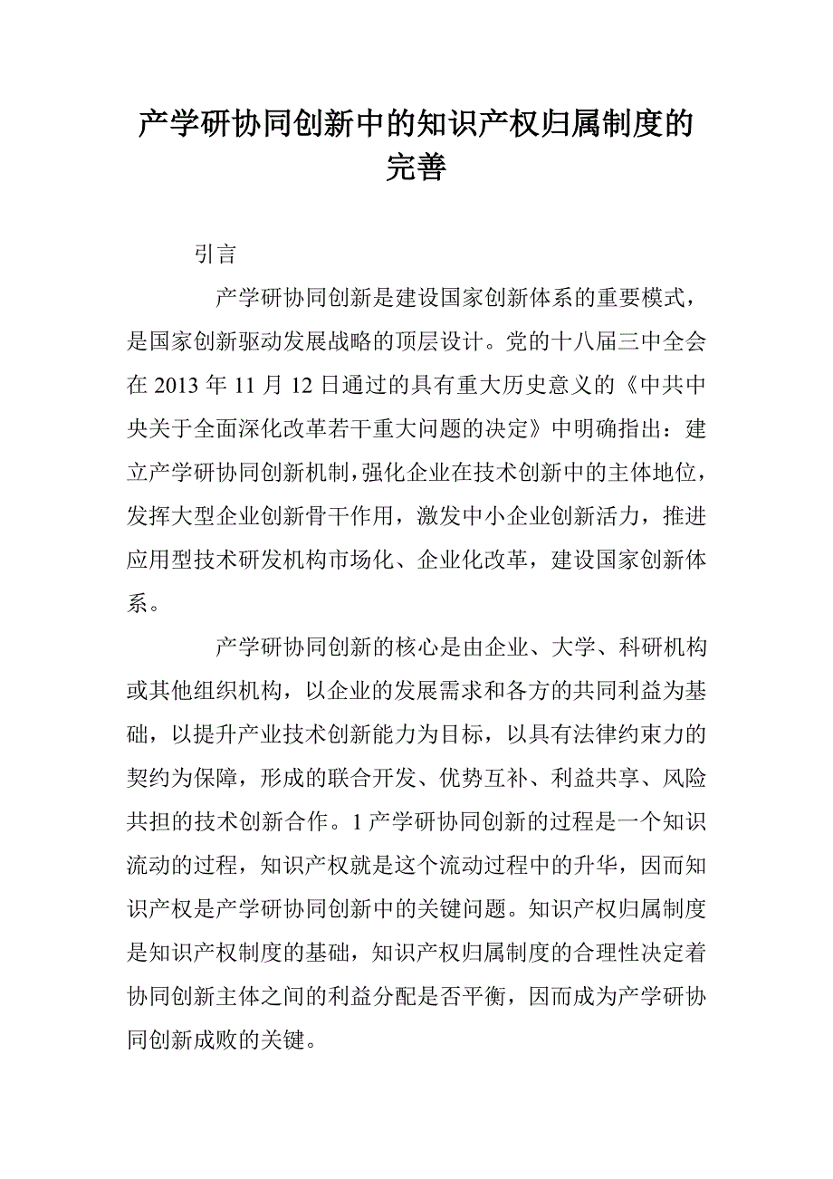 产学研协同创新中的知识产权归属制度的完善 _第1页