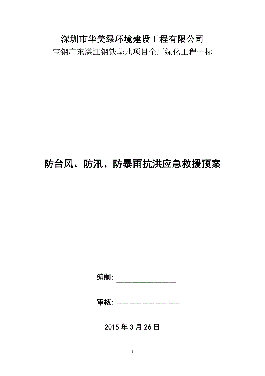 防台防汛应急预案a_第1页