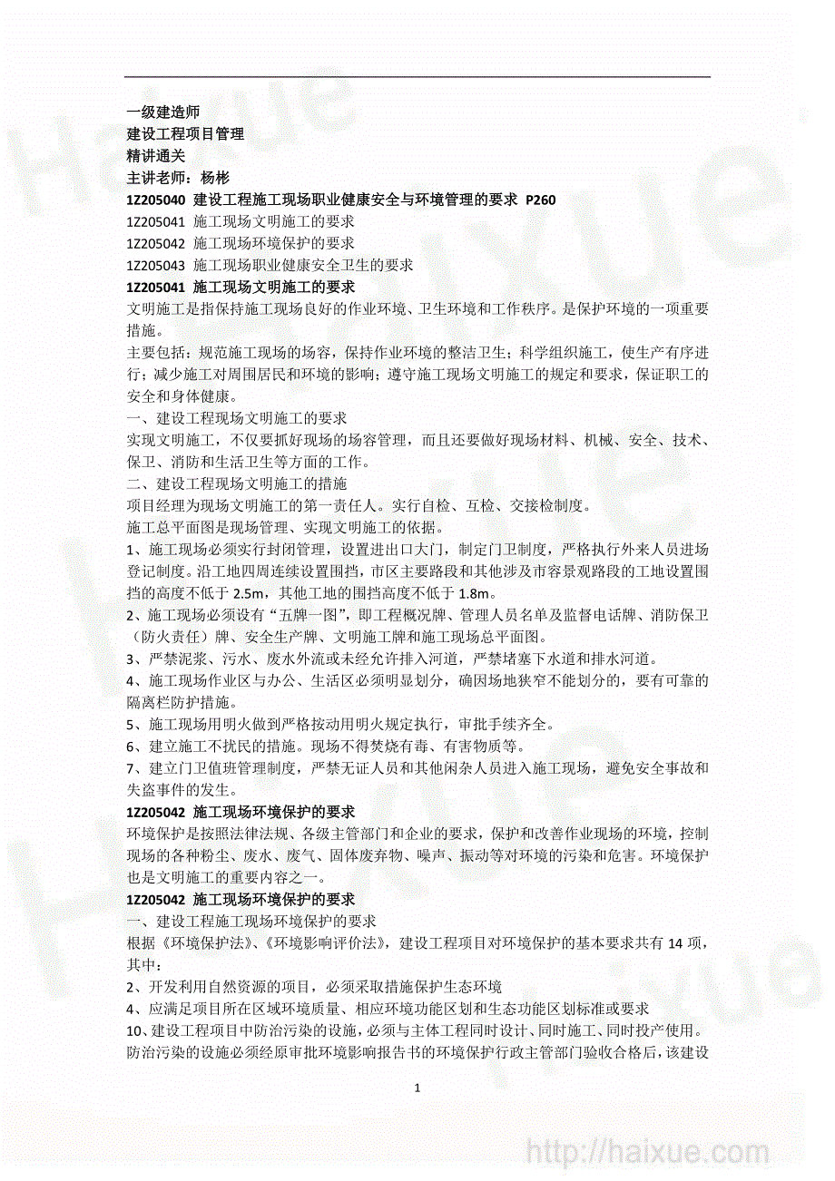 一级建造师 建设工程项目管理 精讲通关(31)建设工程施工现场职业健康安全与环境管理的要求_第1页