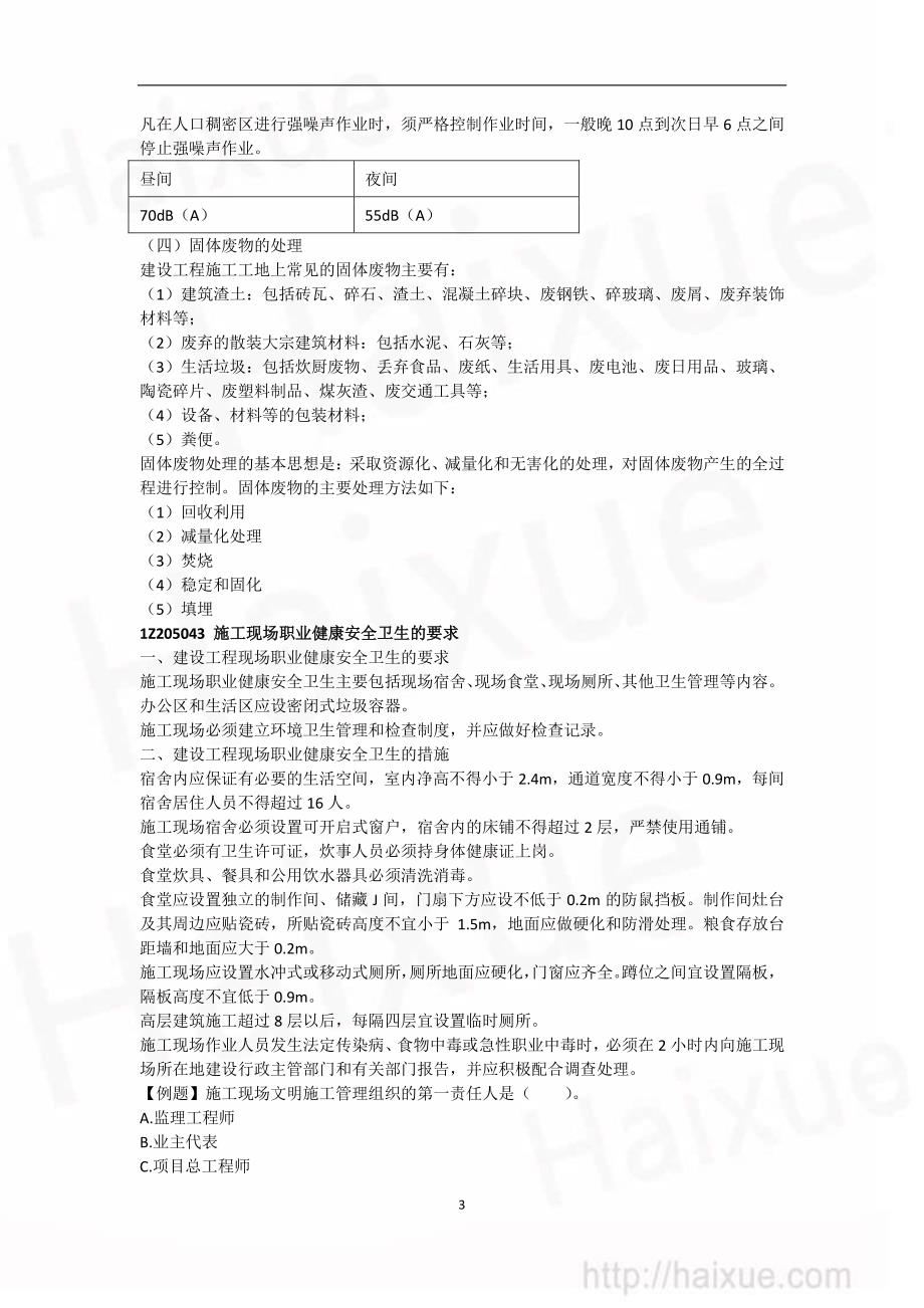 一级建造师 建设工程项目管理 精讲通关(31)建设工程施工现场职业健康安全与环境管理的要求_第3页