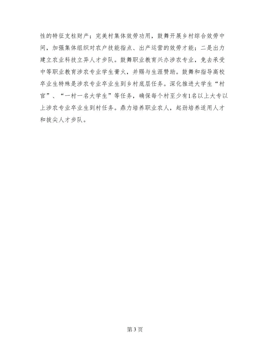 县委落实减贫措施经验交流材料_第3页