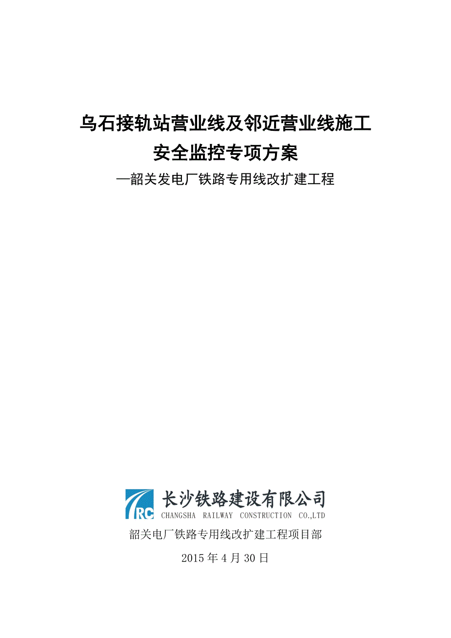 乌石接轨站邻近营业线安全施工方案(1)_第1页