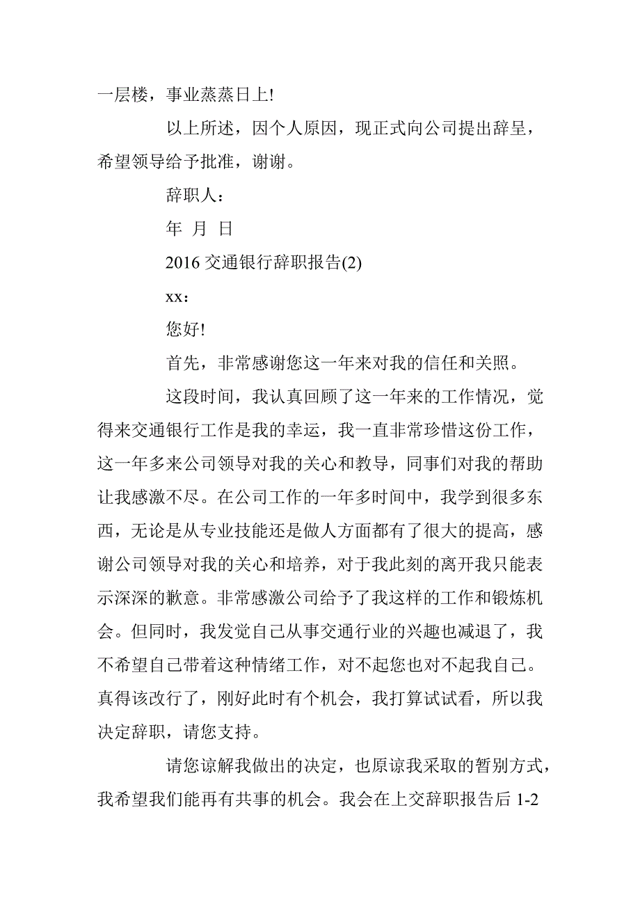 2016交通银行辞职报告3篇 _第2页