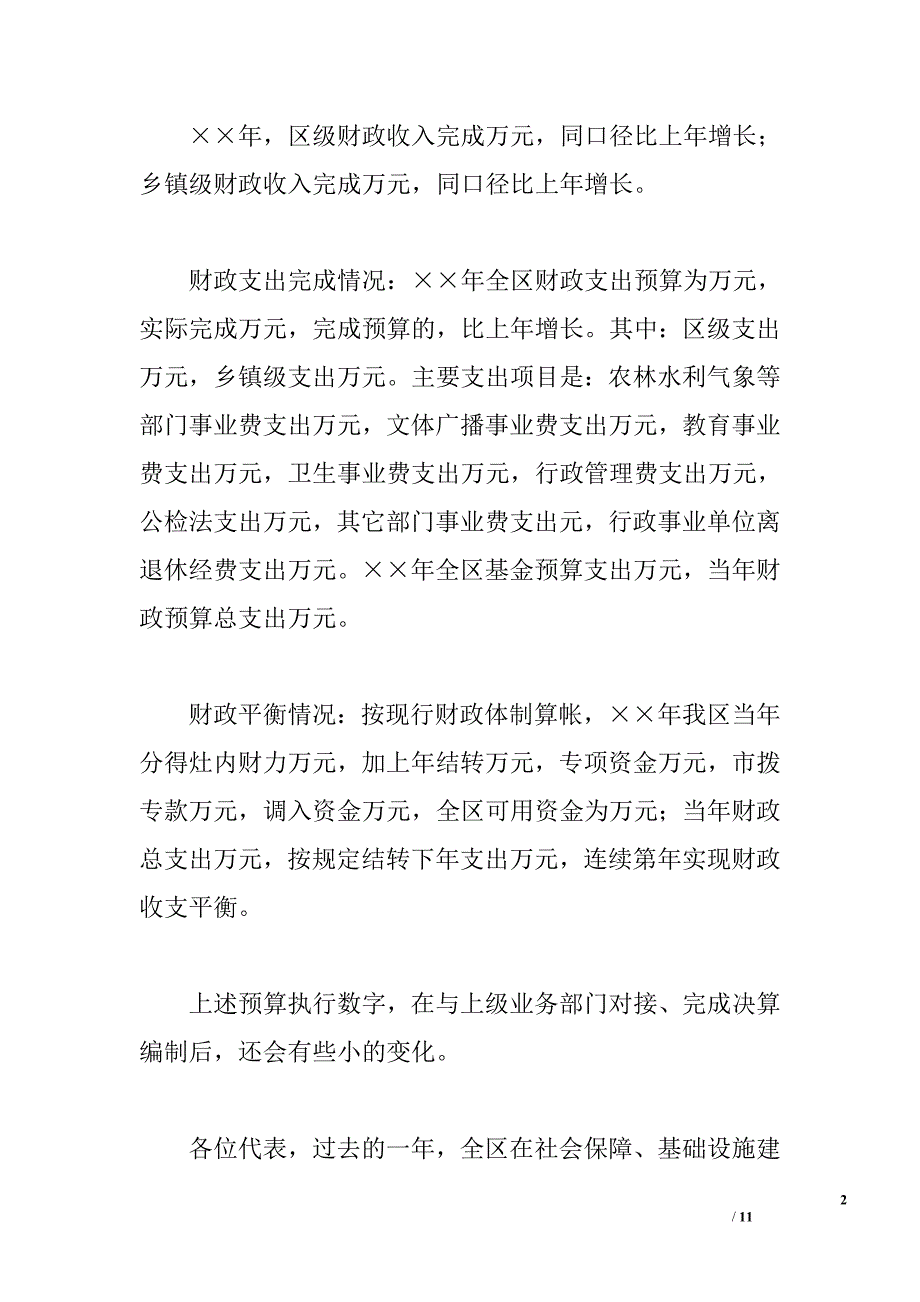 ｘｘ区关于财政预算执行情况和财政预算草案的报告_第2页