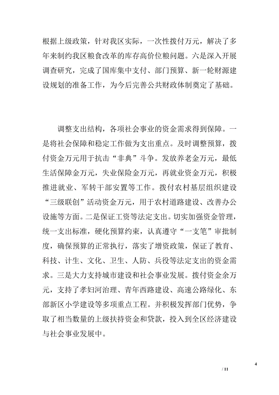 ｘｘ区关于财政预算执行情况和财政预算草案的报告_第4页