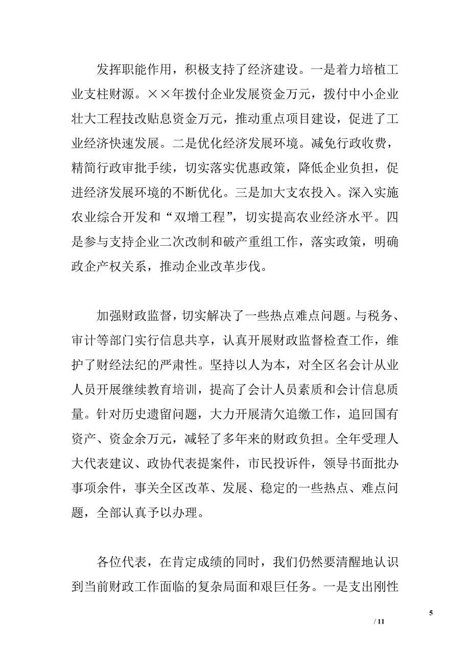 ｘｘ区关于财政预算执行情况和财政预算草案的报告_第5页