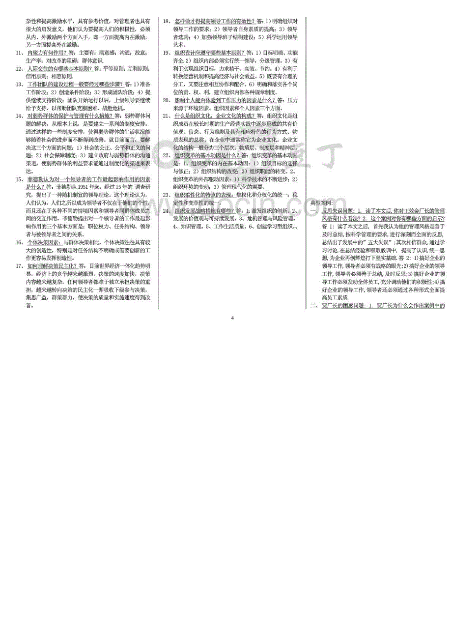 电大《组织行为学》期末复习重点试题及参考答案资料_第4页