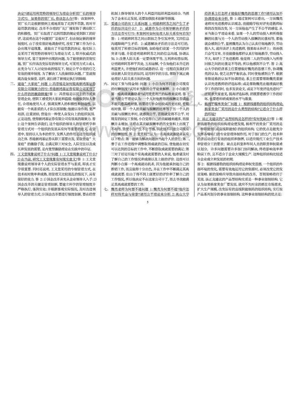 电大《组织行为学》期末复习重点试题及参考答案资料_第5页