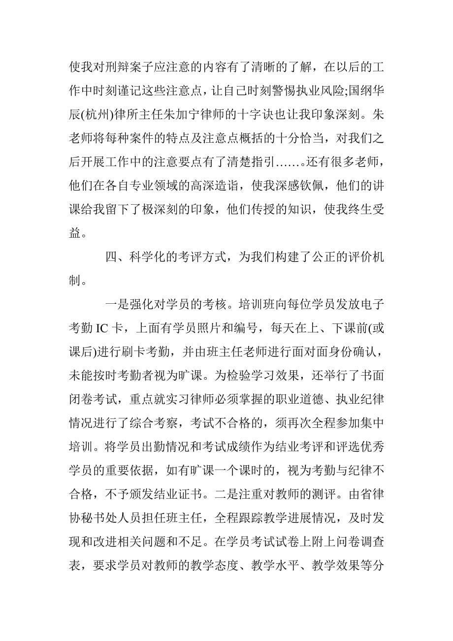 2016实习律师岗前培训个人总结范文精选推荐 _第5页