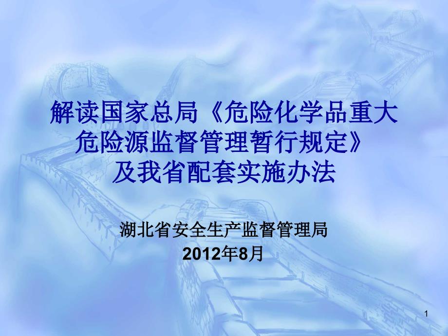 重大危险源实施细则解读_第1页