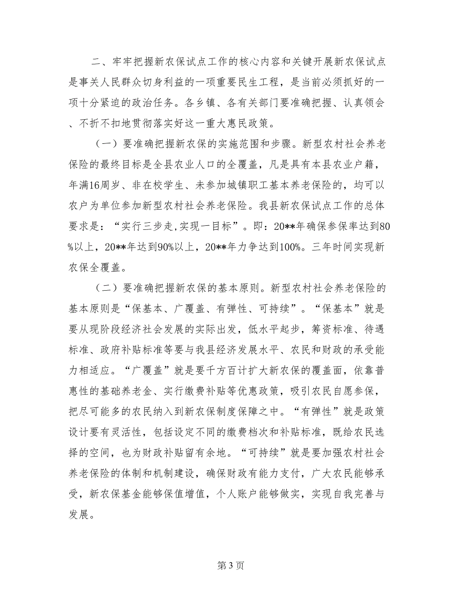 全县新型农村社会养老保险试点工作动员大会讲话稿_第3页