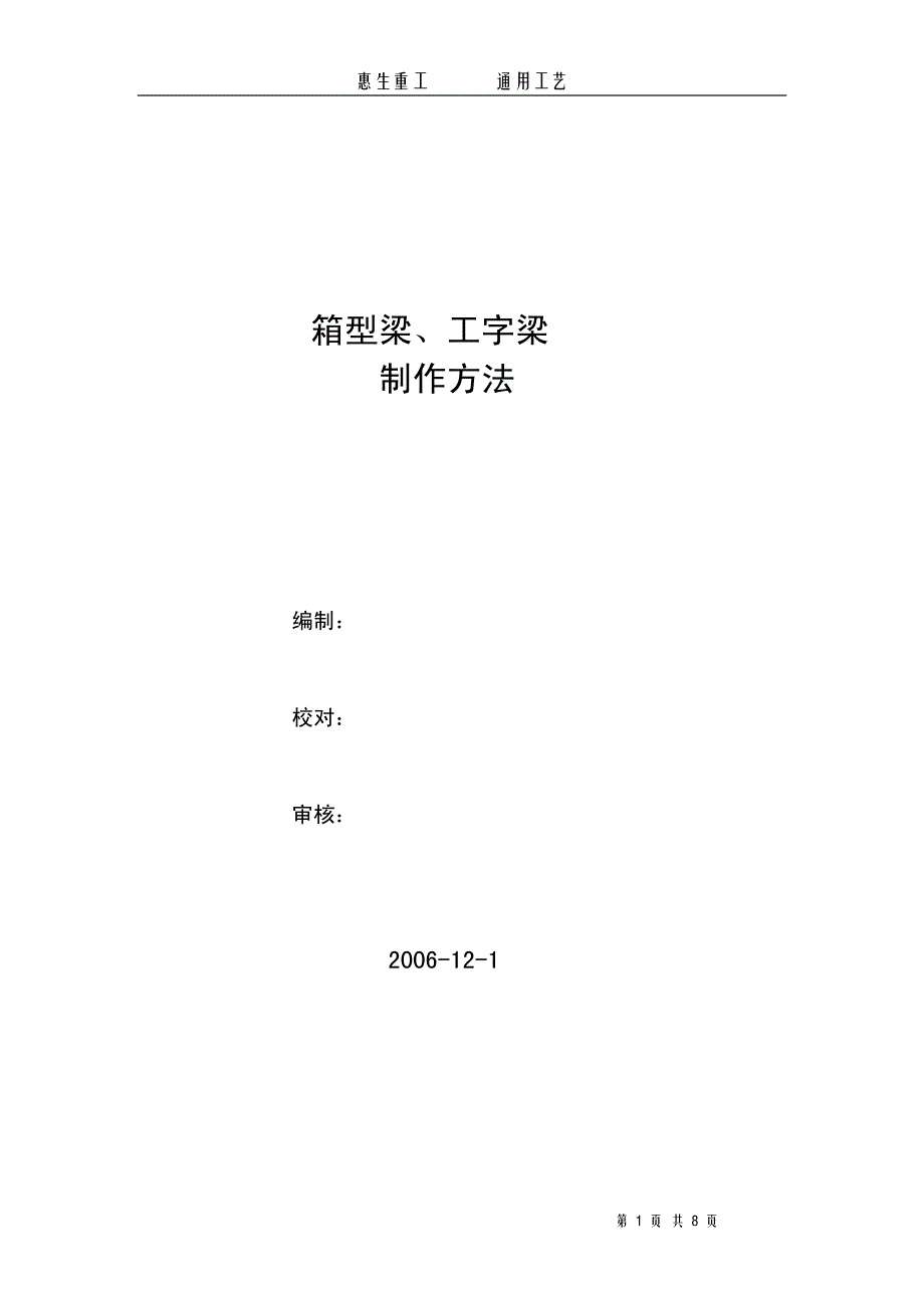 箱型梁、工字梁制作方法_第1页