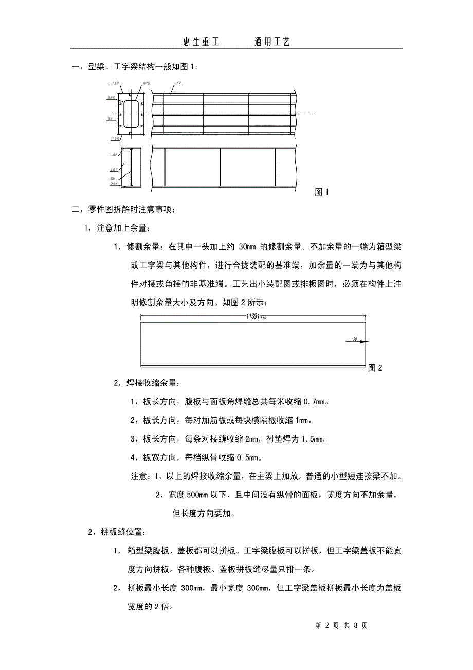 箱型梁、工字梁制作方法_第2页