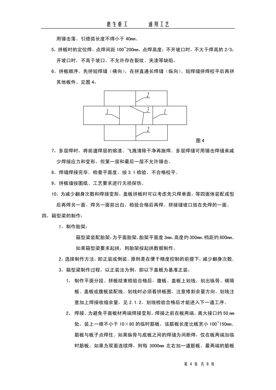 箱型梁、工字梁制作方法_第4页