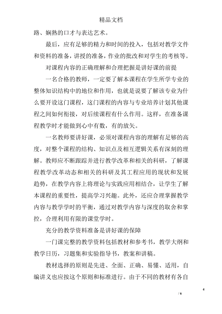 课堂教学艺术心得体会_第4页