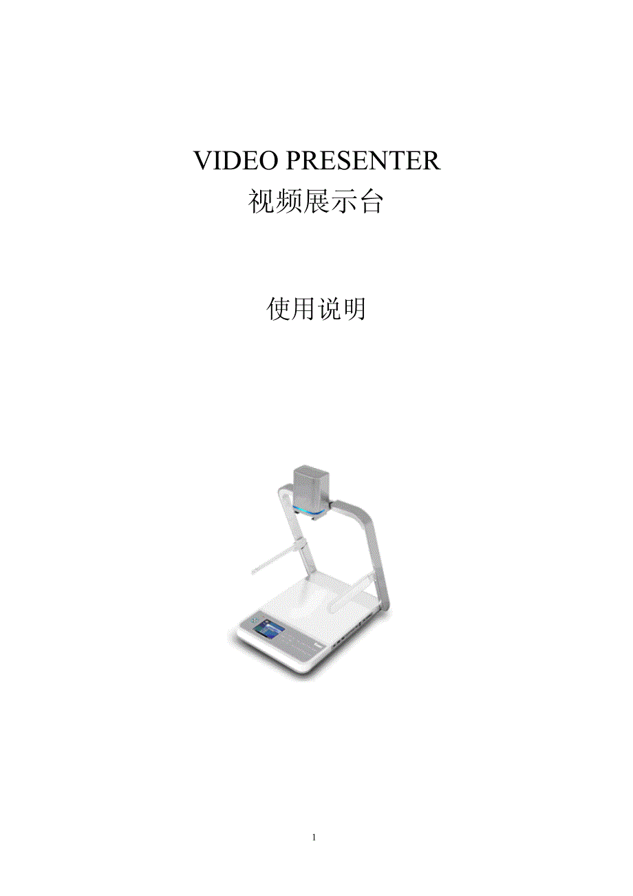 视频展示台使用说明书_第1页