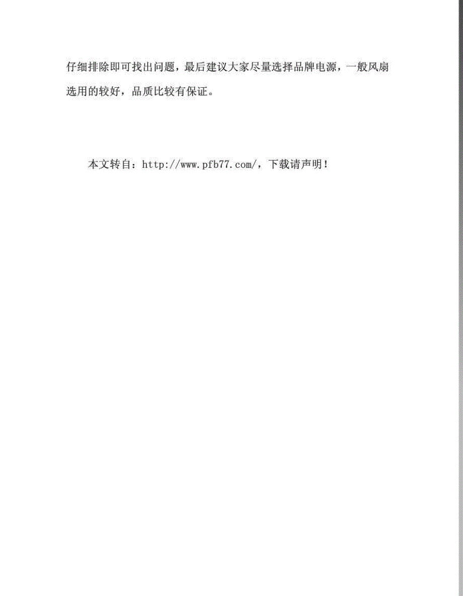 电脑电源风扇不转的原因与解决办法_第3页