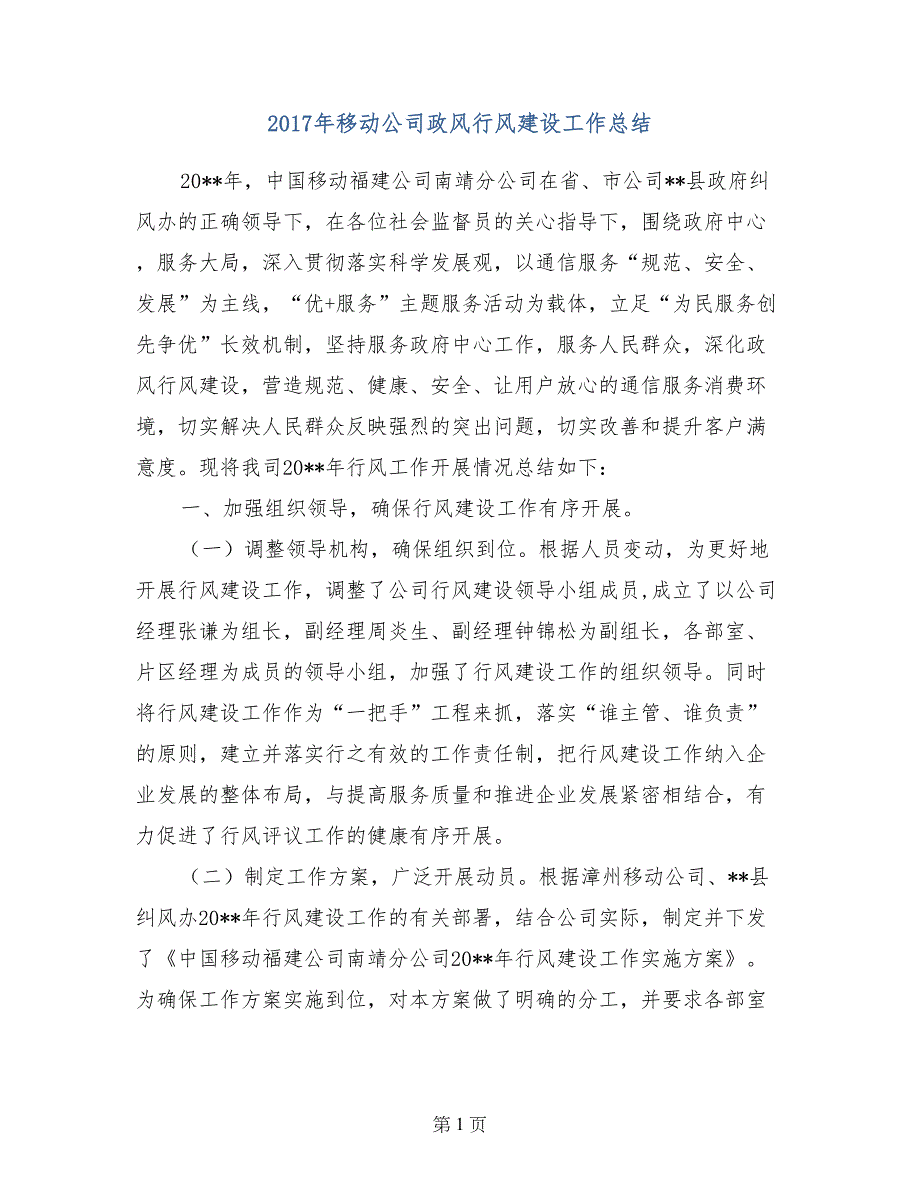 2017年移动公司政风行风建设工作总结_第1页