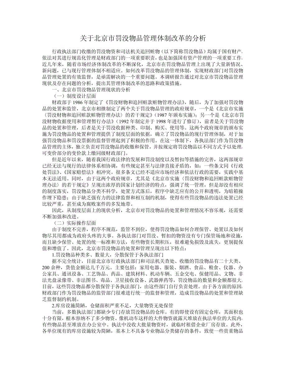 关于北京市罚没物品管理体制改革的分析_第1页