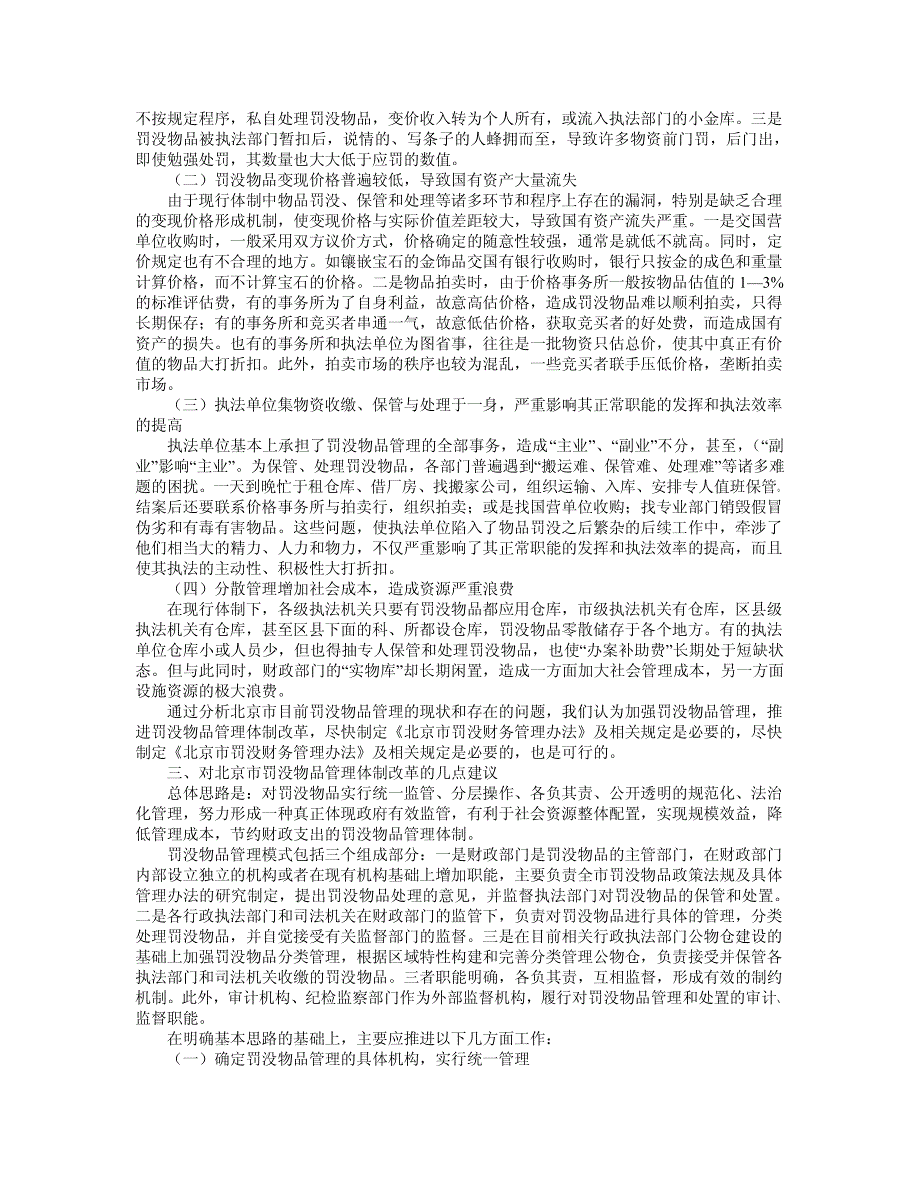 关于北京市罚没物品管理体制改革的分析_第3页