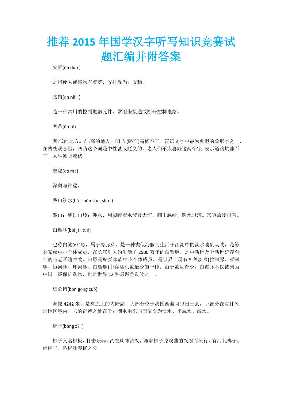 推荐2015年国学汉字听写知识竞赛试题汇编并附答案_第1页