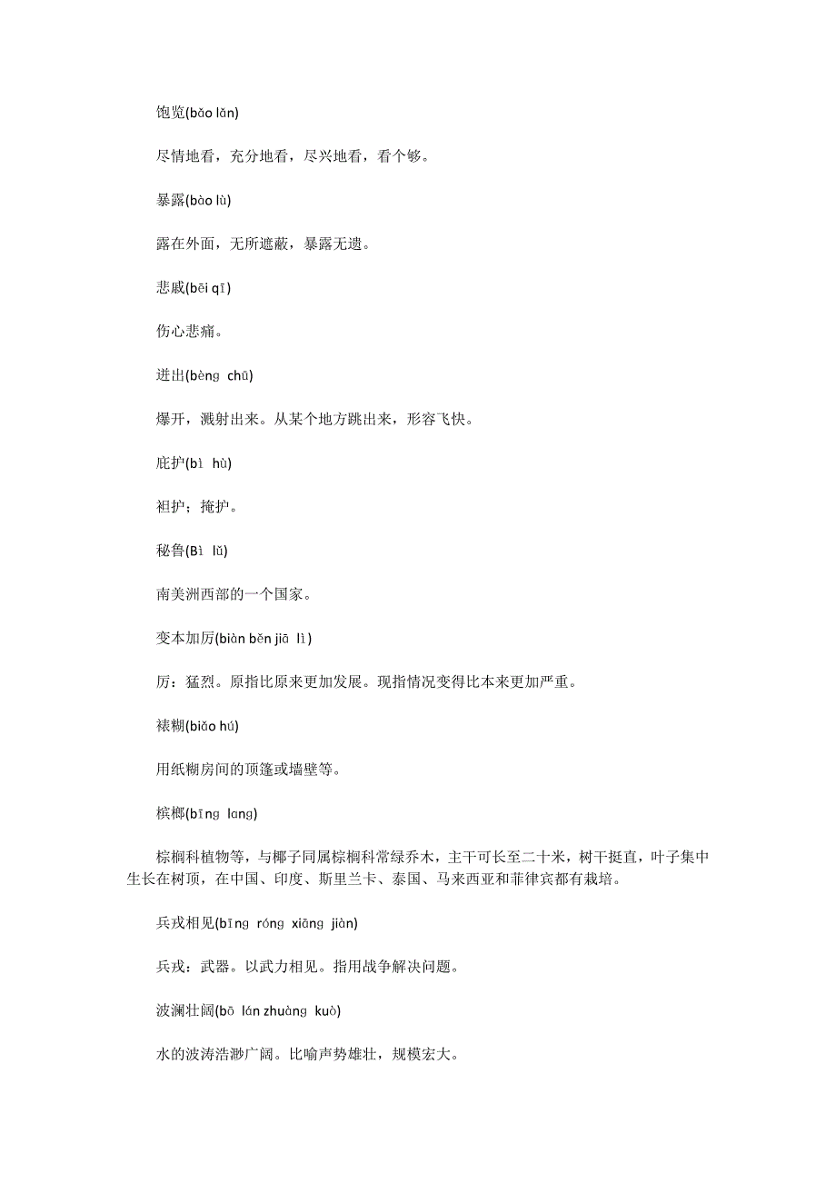 推荐2015年国学汉字听写知识竞赛试题汇编并附答案_第2页