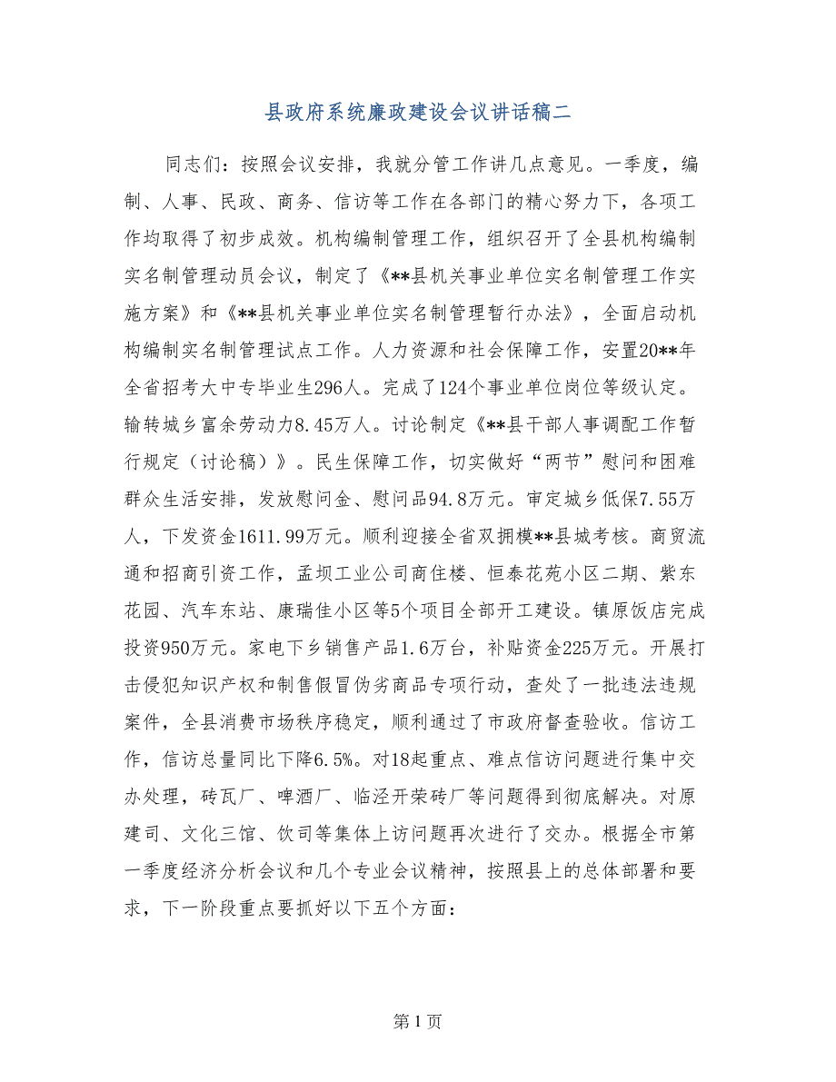 县政府系统廉政建设会议讲话稿二_第1页