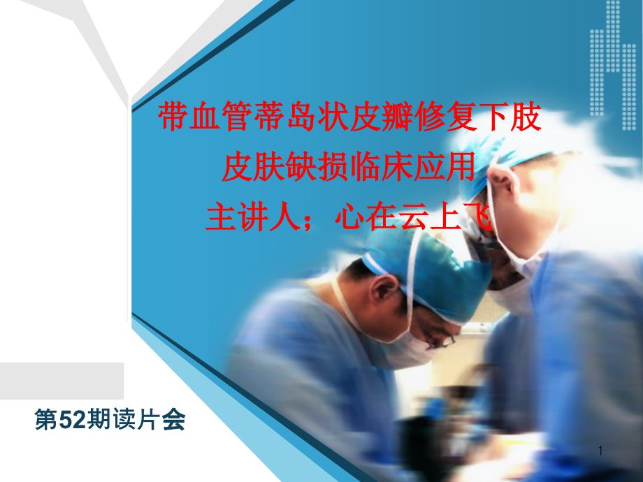 带血管蒂岛状皮瓣修复下肢皮肤缺损临床应用_第1页