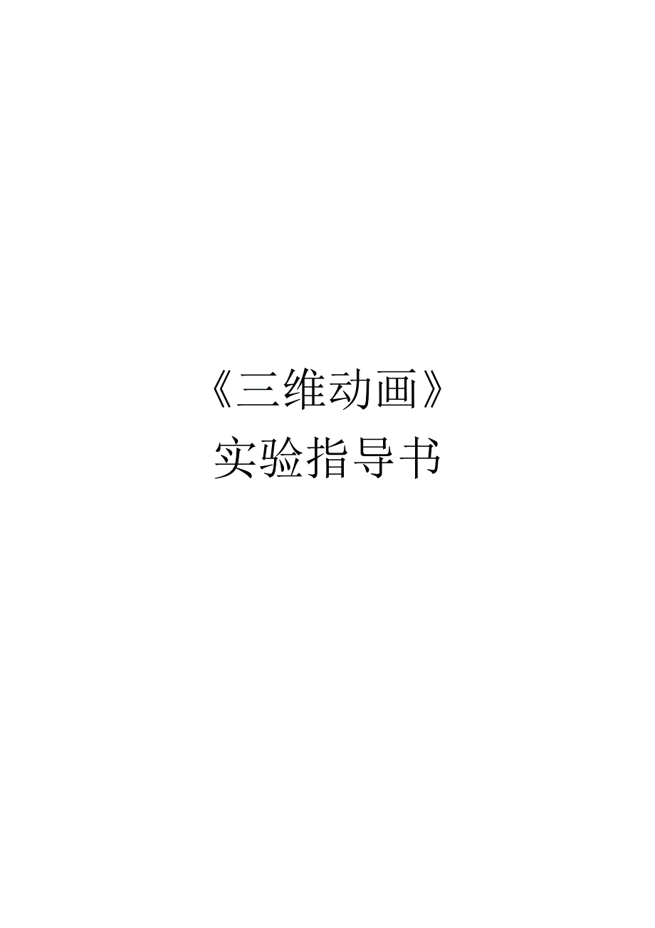 实验指导书_三维动画_第1页