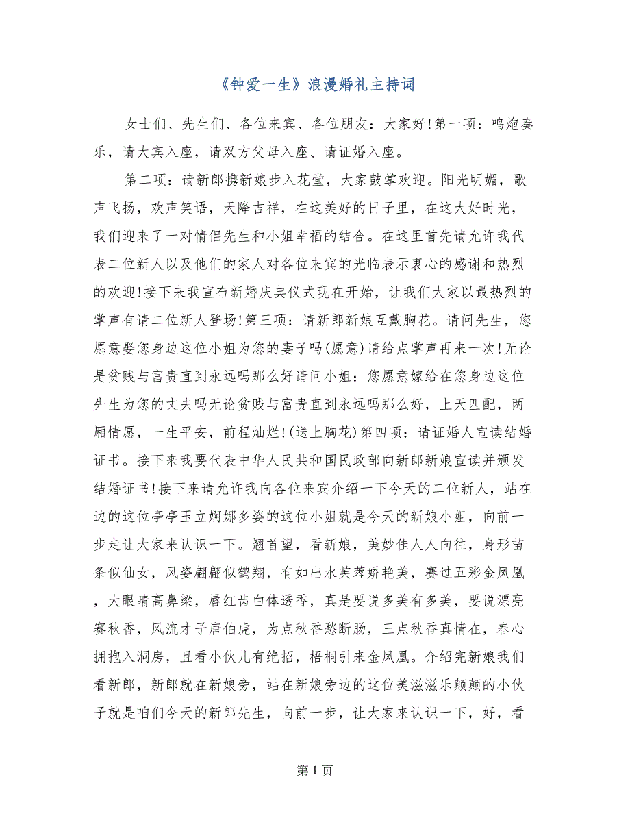 《钟爱一生》浪漫婚礼主持词_第1页