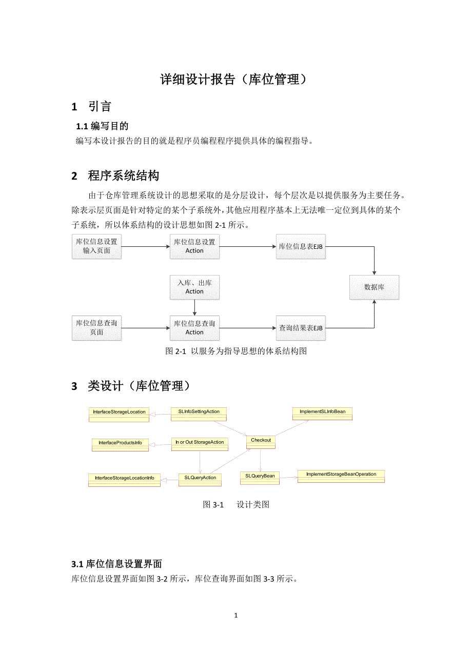 仓库管理  详细设计报告_第1页