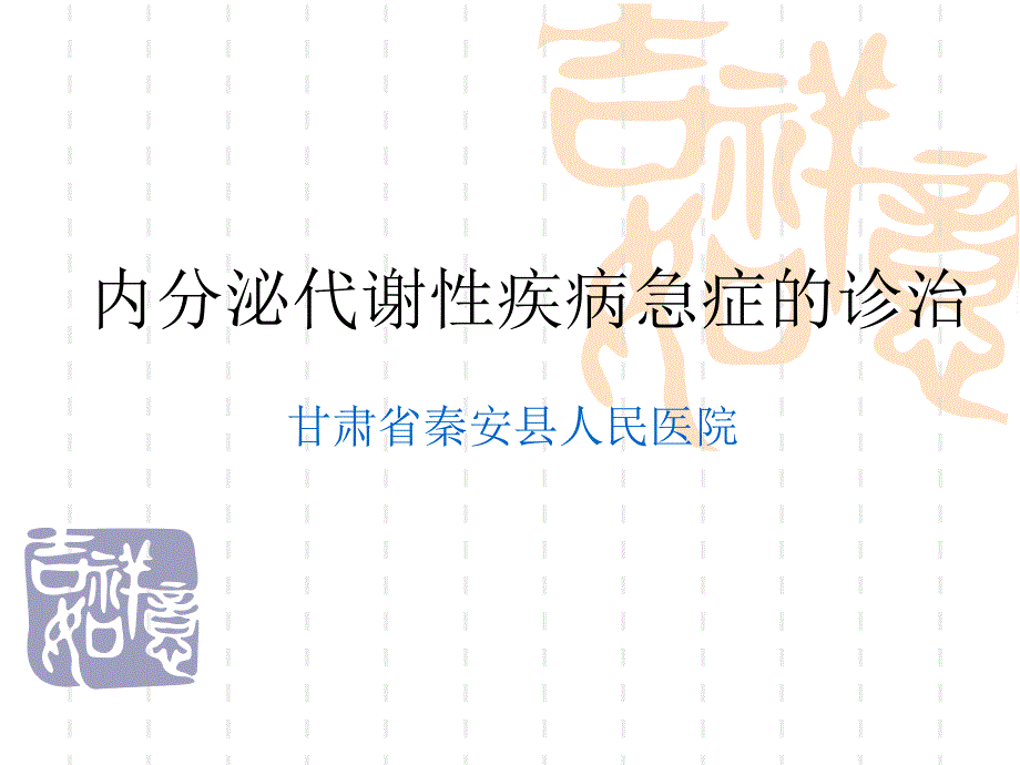 糖尿病酮症酸中毒幻灯_第1页