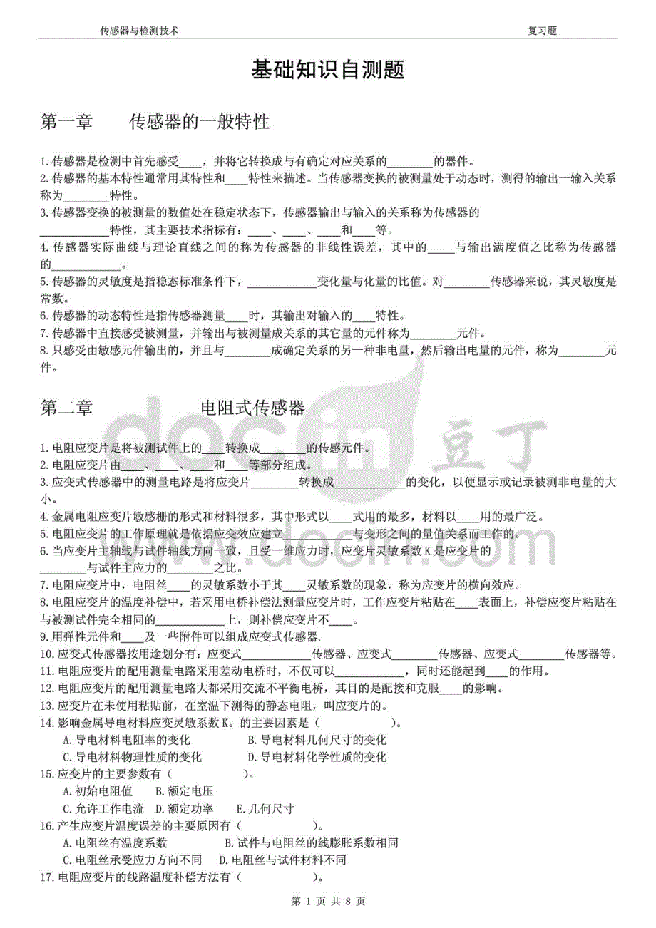 2015年电大传感器与检测技术期末复习题及详细答案参考_第1页