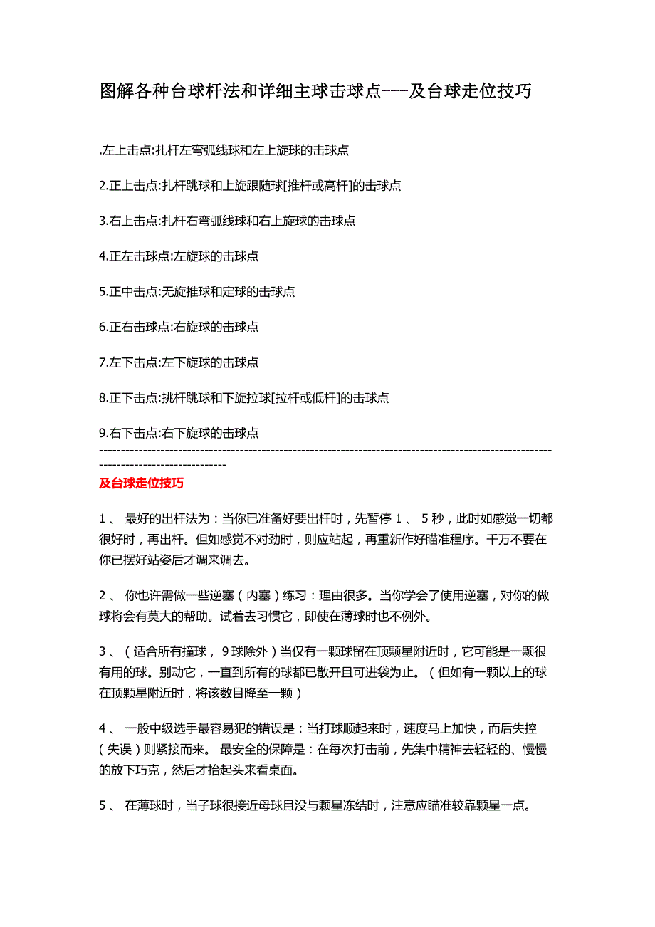 图解各种台球杆法和详细主球击球点---及台球走位技巧_第1页