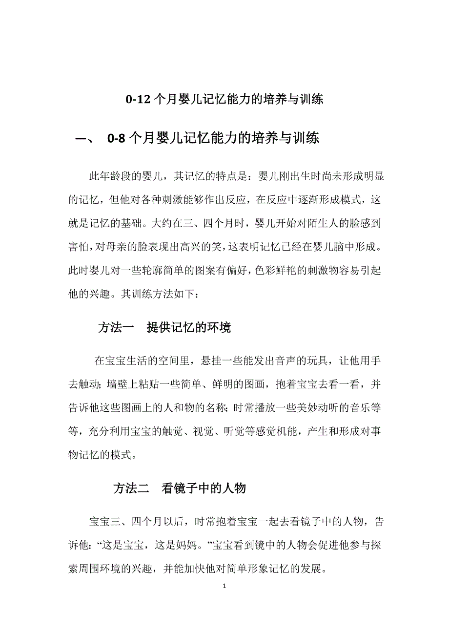 0-12个月婴儿记忆能力的培养与训练_第1页