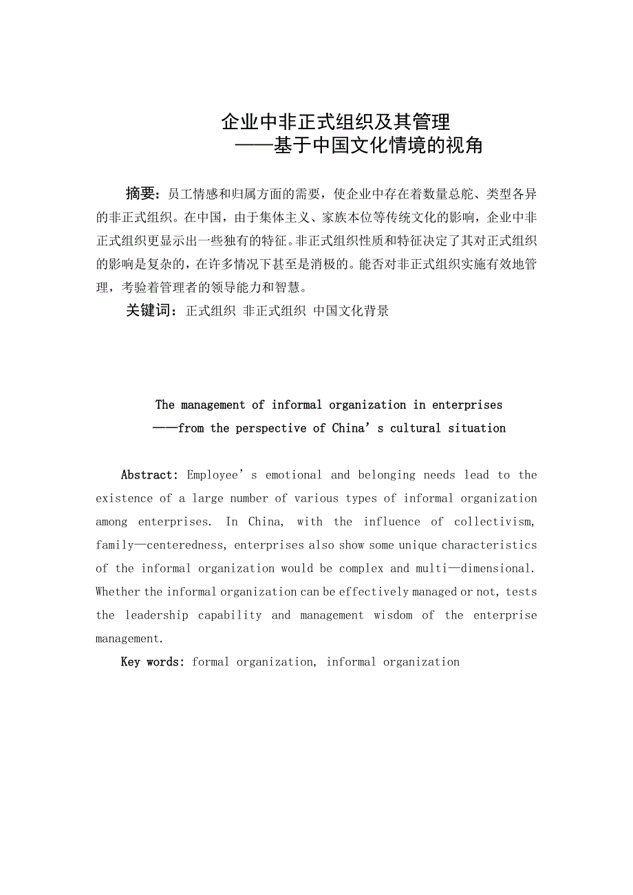 企业中非正式组织及其管理——基于中国文化情境的视角_第1页