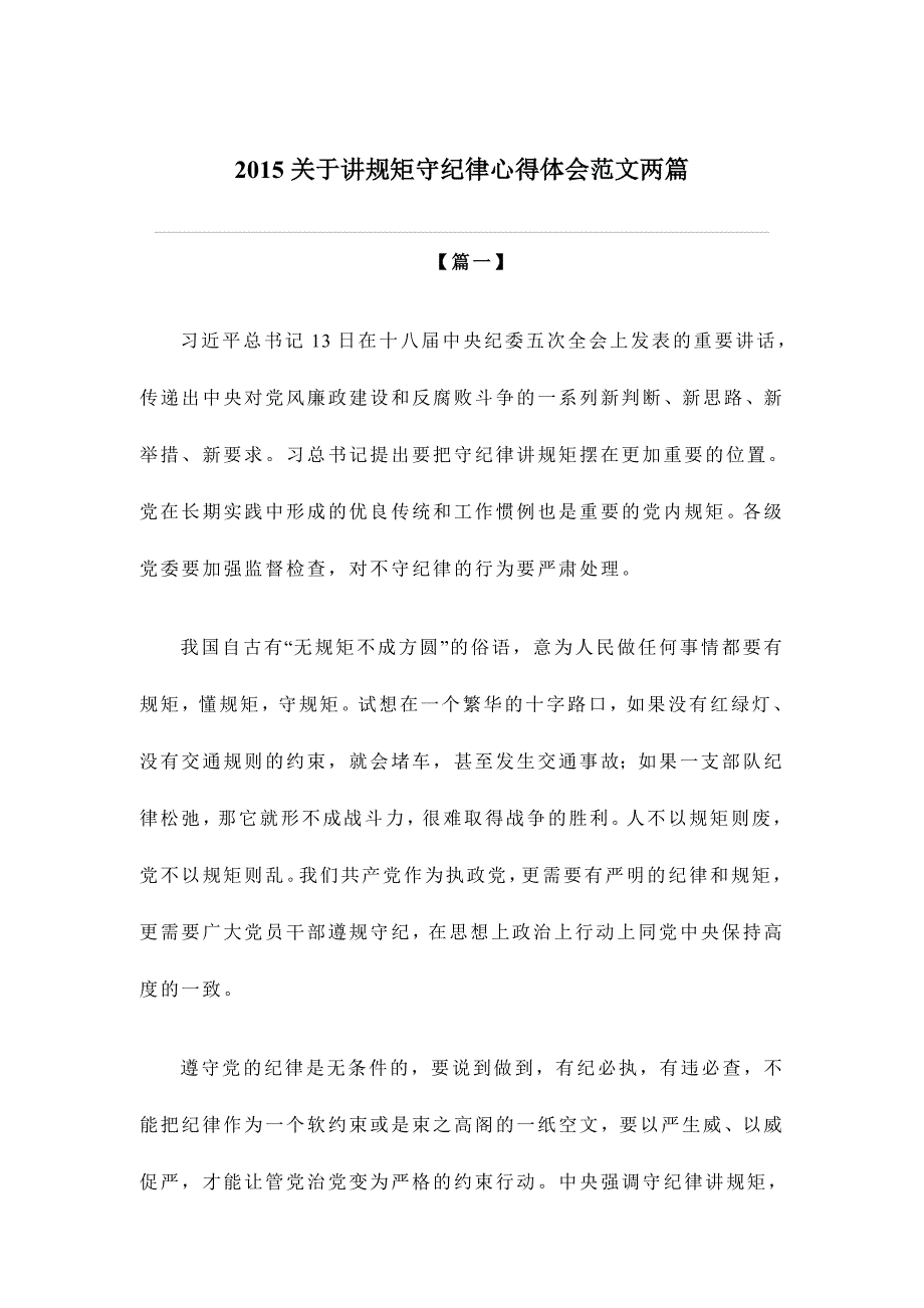 2015关于讲规矩守纪律心得体会范文两篇_第1页