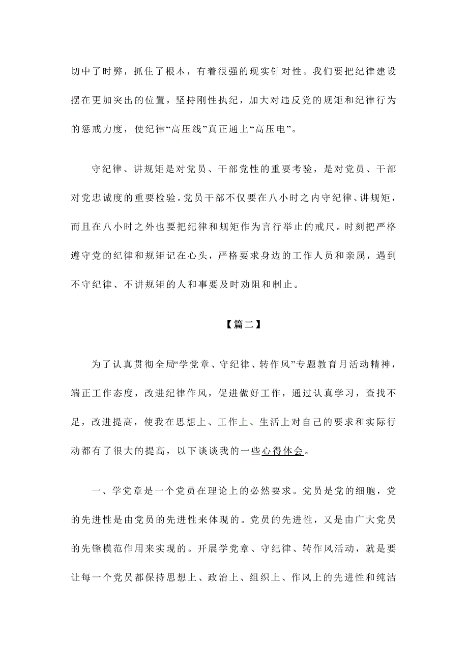 2015关于讲规矩守纪律心得体会范文两篇_第2页