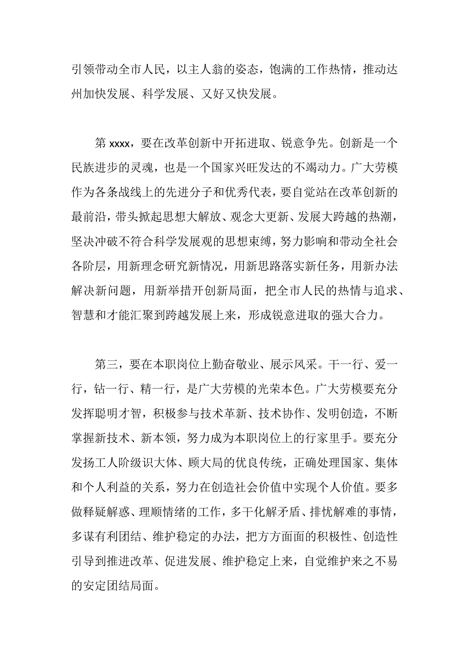 XX市委领导在五一节和劳动模范表彰会讲话稿3100字范文_第4页